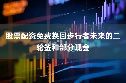 股票配资免费换回步行者未来的二轮签和部分现金
