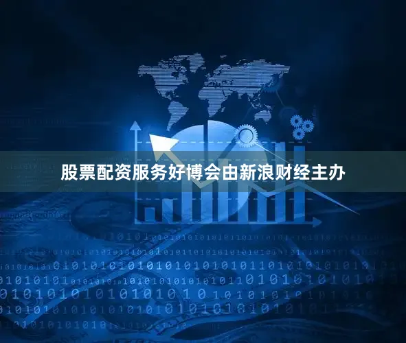 股票配资服务好博会由新浪财经主办
