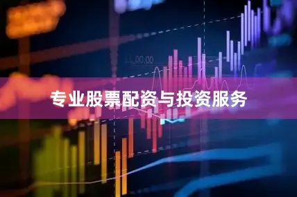 专业股票配资与投资服务