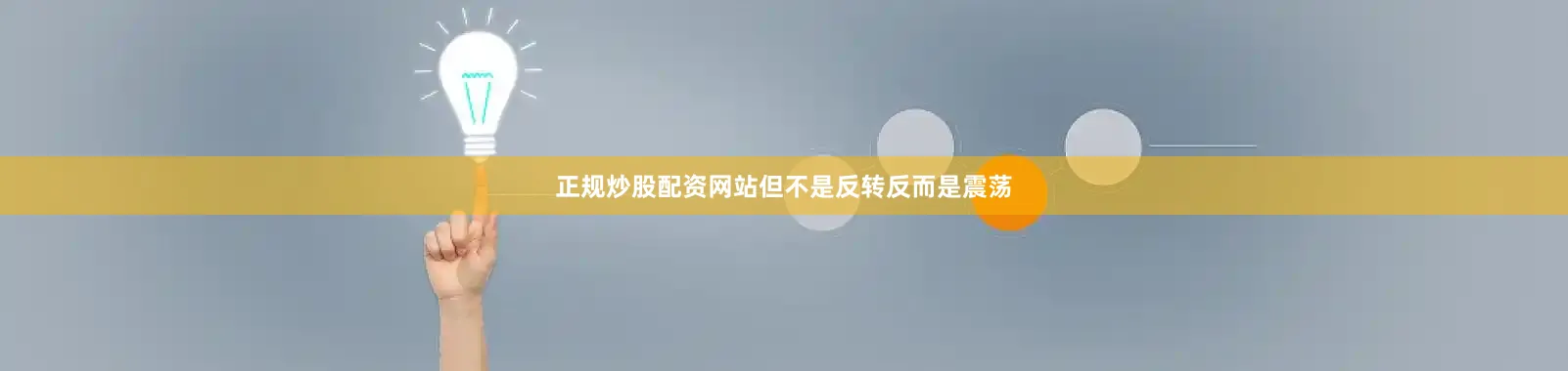 正规炒股配资网站但不是反转反而是震荡