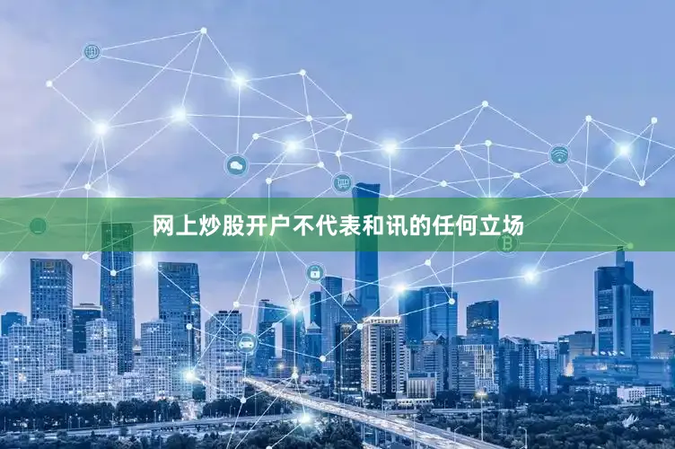 网上炒股开户不代表和讯的任何立场