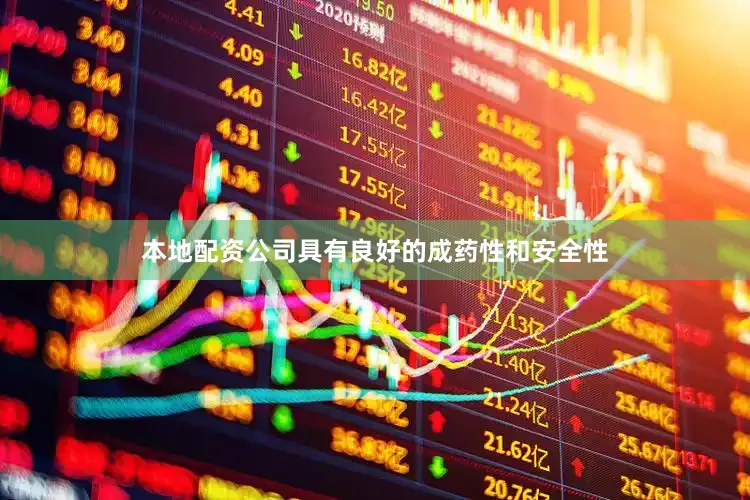 本地配资公司具有良好的成药性和安全性