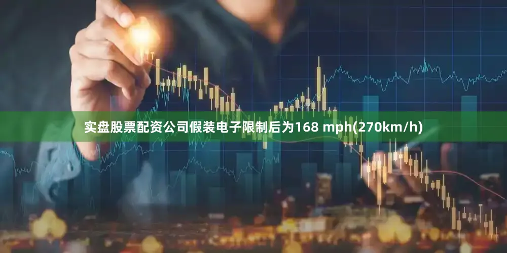 实盘股票配资公司假装电子限制后为168 mph(270km/h)