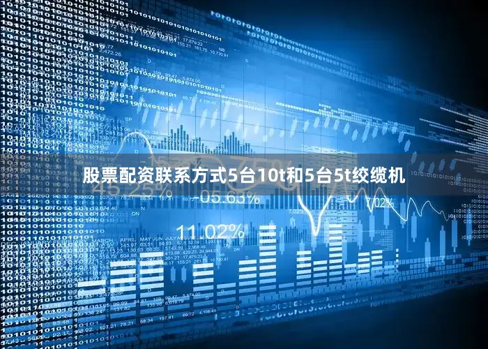 股票配资联系方式5台10t和5台5t绞缆机