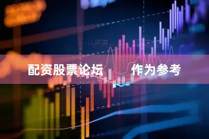 配资股票论坛        作为参考