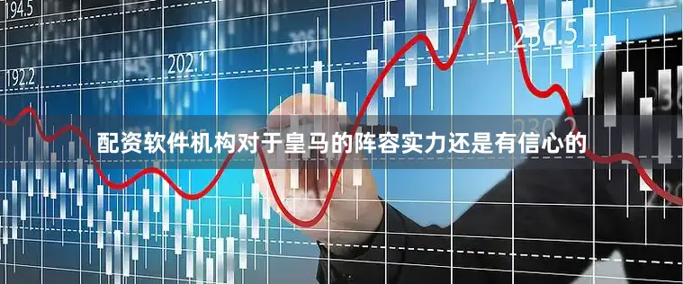配资软件机构对于皇马的阵容实力还是有信心的