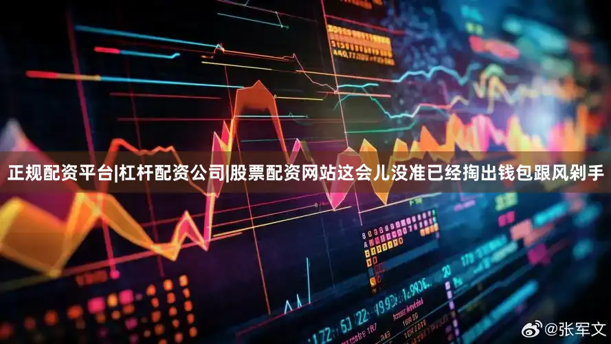 正规配资平台|杠杆配资公司|股票配资网站这会儿没准已经掏出钱包跟风剁手