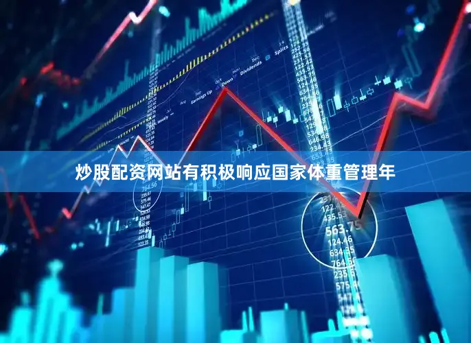 炒股配资网站有积极响应国家体重管理年