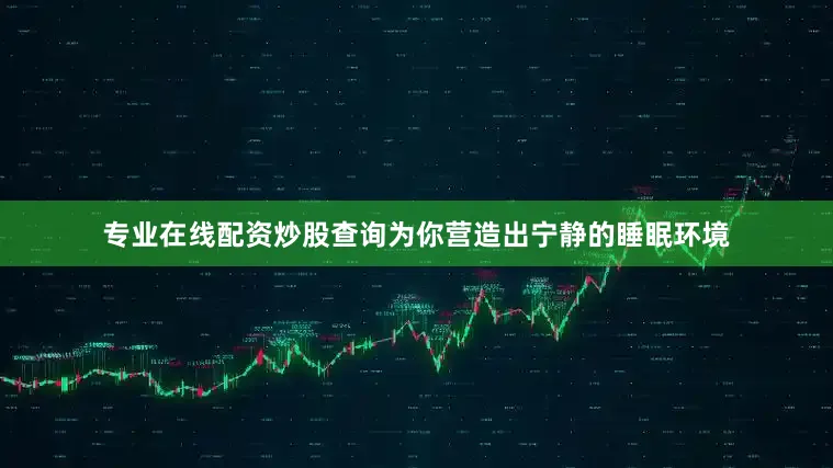 专业在线配资炒股查询为你营造出宁静的睡眠环境