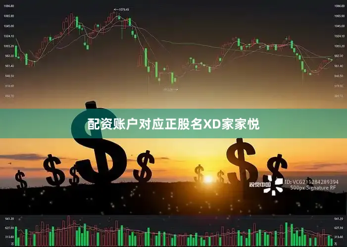 配资账户对应正股名XD家家悦