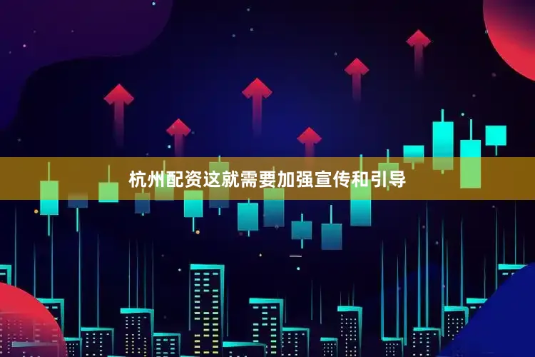 杭州配资这就需要加强宣传和引导