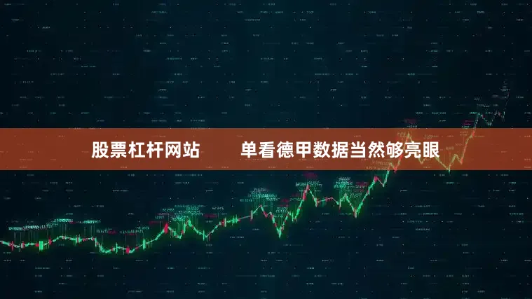 股票杠杆网站        单看德甲数据当然够亮眼