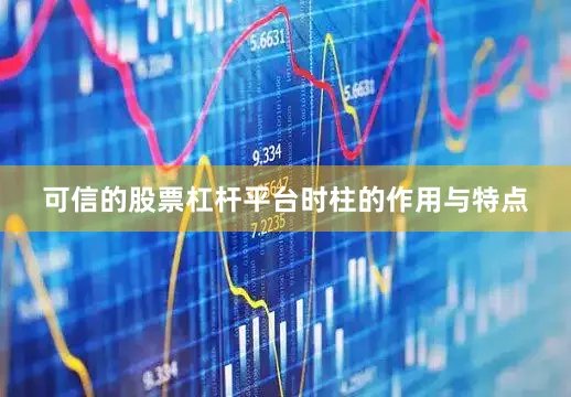 可信的股票杠杆平台时柱的作用与特点