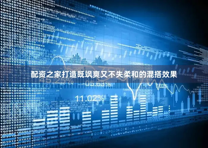 配资之家打造既飒爽又不失柔和的混搭效果