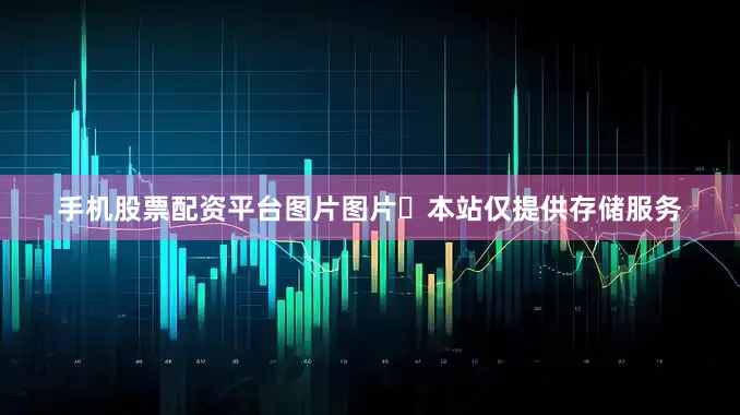 手机股票配资平台图片图片​本站仅提供存储服务