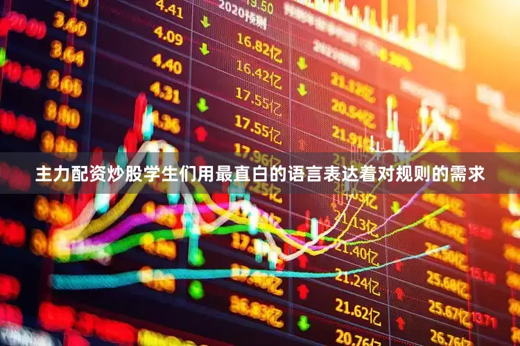 主力配资炒股学生们用最直白的语言表达着对规则的需求