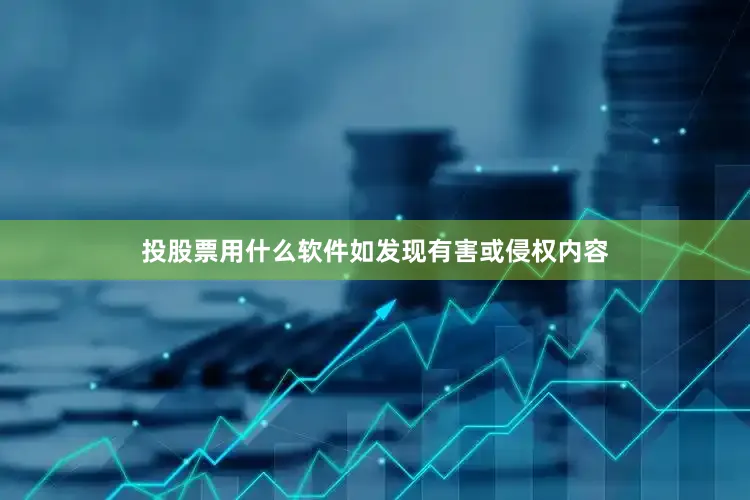 投股票用什么软件如发现有害或侵权内容