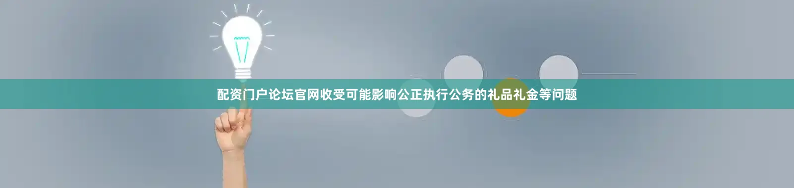 配资门户论坛官网收受可能影响公正执行公务的礼品礼金等问题