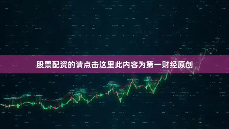 股票配资的请点击这里此内容为第一财经原创