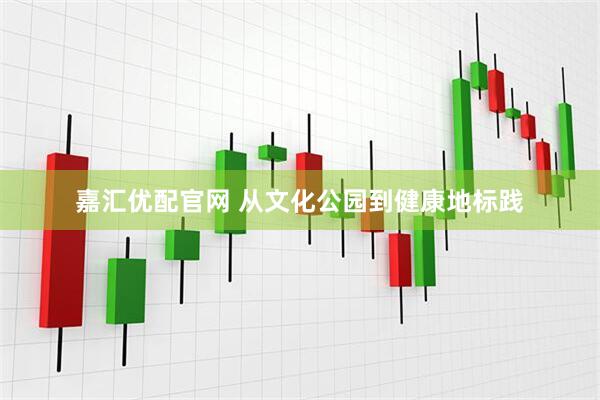 嘉汇优配官网 从文化公园到健康地标践