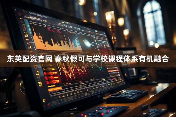 东英配资官网 春秋假可与学校课程体系有机融合
