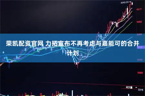 荣凯配资官网 力拓宣布不再考虑与嘉能可的合并计划